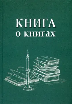 Книга о книгах. Блокнот для досуга