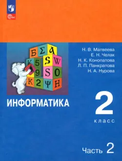 Информатика. 2 класс. Учебник. В 2-х частях. Часть 2