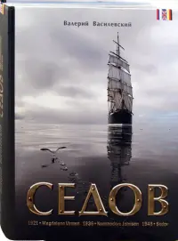 Седов. Фотоальбом