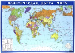 Политическая карта мира