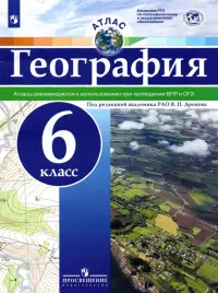 География. 6 класс. Атлас. ФГОС