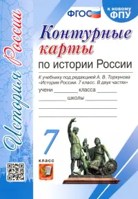 История России. 7 класс. Контурные карты к учебнику под редакцией А. В. Торкунова. ФГОС