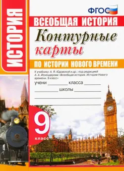 История нового времени. 9 класс. Контурные карты. К учебнику А. Я. Юдовской и др. ФГОС