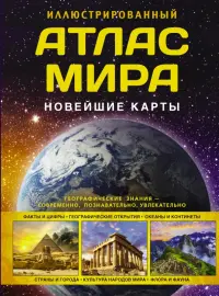 Иллюстрированный атлас мира. Новейшие карты