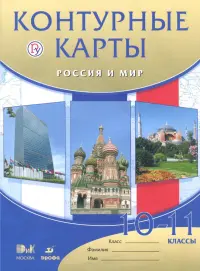 Россия и мир. 10 - 11 классы. Контурные карты