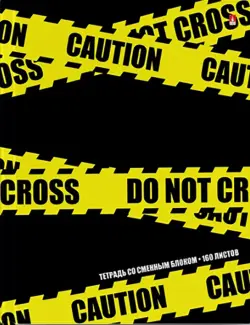 Тетрадь на кольцах со сменным блоком "Будь осторожен" (160 листов, А5, клетка) (7-160-081/85)