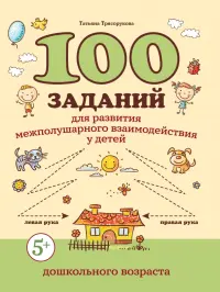 100 заданий для развития межполушарного взаимодействия у детей дошкольного возраста