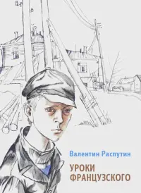 Уроки французского