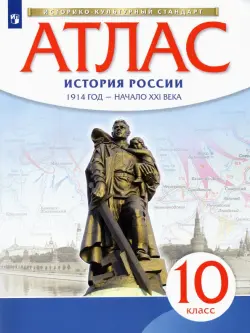 История России. 1914 год - начало XXI века. 10 класс. Атлас. Историко-культурный стандарт