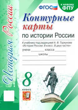 История России. 8 класс. Контурные карты к учебнику под редакцией А. В. Торкунова. ФГОС