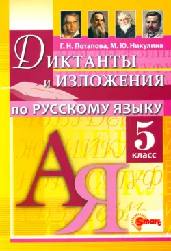 Русский язык. 5 класс. Диктанты и изложения