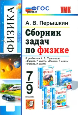 Сборник задач по физике. 7-9 класс. К учебникам А. В. Перышкина