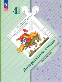 Литературное чтение. 4 класс. Учебное пособие. В 2-х частях. Часть 1