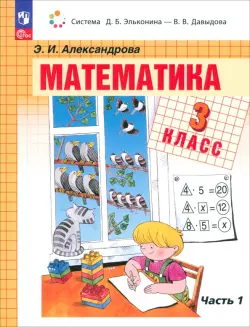 Математика. 3 класс. Учебное пособие. В 2-х частях. Часть 1