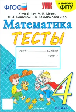 Математика. 4 класс. Тесты к учебнику М. И. Моро и др.