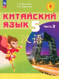 Китайский язык. 5 класс. Учебное пособие. В 2-х частях. Часть 2