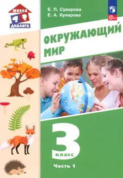 Окружающий мир. 3 класс. Учебное пособие. В 2-х частях. Часть 1