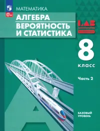 Алгебра. Вероятность и статистика. 8 класс. Базовый уровень. Учебное пособие. В 2-х частях. Часть 2