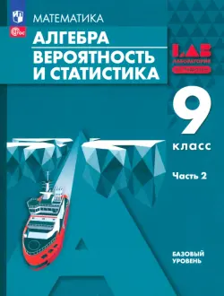 Алгебра. Вероятность и статистика. 9 класс. Базовый уровень. Учебное пособие. В 2-х частях. Часть 2