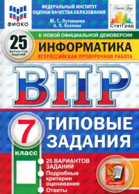 ВПР. Информатика. 7 класс. 25 вариантов. Типовые задания