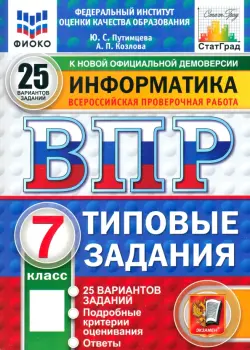 ВПР. Информатика. 7 класс. 25 вариантов. Типовые задания