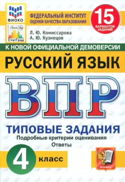 ВПР. Русский язык. 4 класс. 15 вариантов. Типовые задания