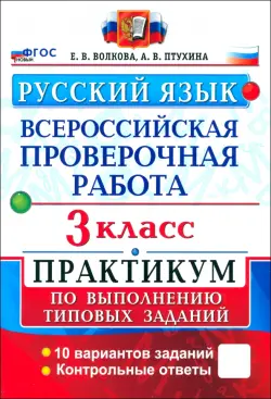 ВПР. Русский язык. 3 класс. Практикум по выполнению типовых заданий. 10 вариантов заданий