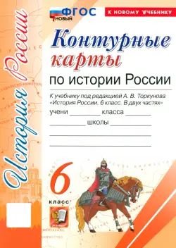 История России. 6 класс. Контурные карты к учебнику под ред. А. В. Торкунова