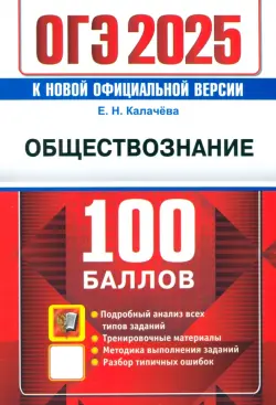 ОГЭ-2025. Обществознание. Самостоятельная подготовка к ОГЭ. Подробный анализ всех типов заданий