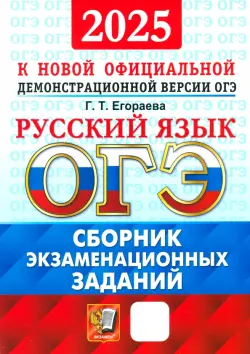 ОГЭ-2025. Русский язык. Сборник экзаменационных заданий. 12 вариантов заданий