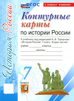 История России. 7 класс. Контурные карты к учебнику под редакцией А. В. Торкунова