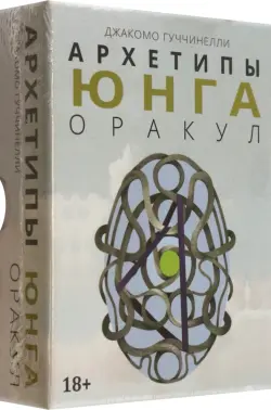 Оракул Архетипы Юнга