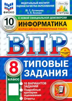 ВПР. Информатика. 8 класс. 10 вариантов. Типовые задания