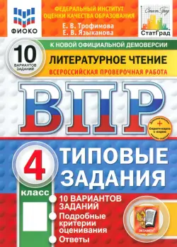 ВПР. Литературное чтение. 4 класс. 10 вариантов. Типовые задания