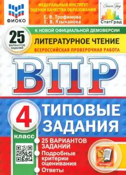 ВПР. Литературное чтение. 4 класс. 25 вариантов. Типовые задания