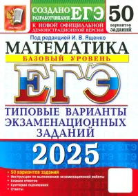 ЕГЭ-2025. Математика. Базовый уровень. 50 вариантов. Типовые варианты экзаменационных заданий