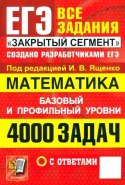 ЕГЭ. Математика. 4000 задач с ответами. Все задания "Закрытый сегмент". Базовый и профильный уровни