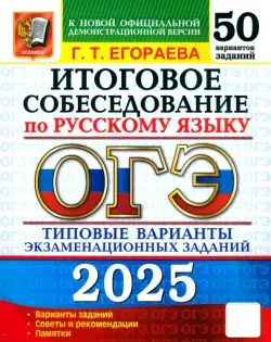 ОГЭ-2025 Русский язык. Итоговое собеседование. 50 вариантов. Типовые варианты экзаменационных заданий