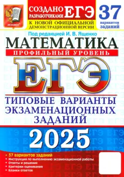 ЕГЭ-2025. Математика. Профильный уровень. 37 вариантов. Типовые варианты экзаменационных заданий