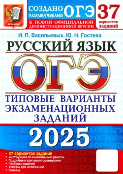 ОГЭ-2025. Русский язык. 37 вариантов. Типовые варианты экзаменационных заданий от разработчиков ОГЭ