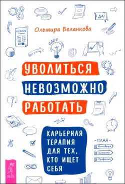 Уволиться невозможно работать. Карьерная терапия для тех, кто ищет себя