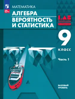 Алгебра. Вероятность и статистика. 9 класс. Базовый уровень. Учебное пособие. В 2-х частях. Часть 1