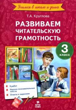 Литературное чтение. 3 класс. Развиваем читательскую грамотность