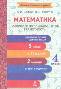 Математика. 4 класс. Развиваем функциональную грамотность