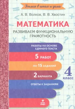 Математика. 4 класс. Развиваем функциональную грамотность