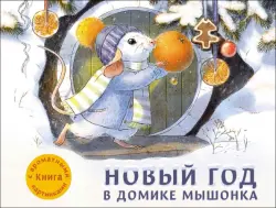 Новый год в домике Мышонка. Ароматная книга