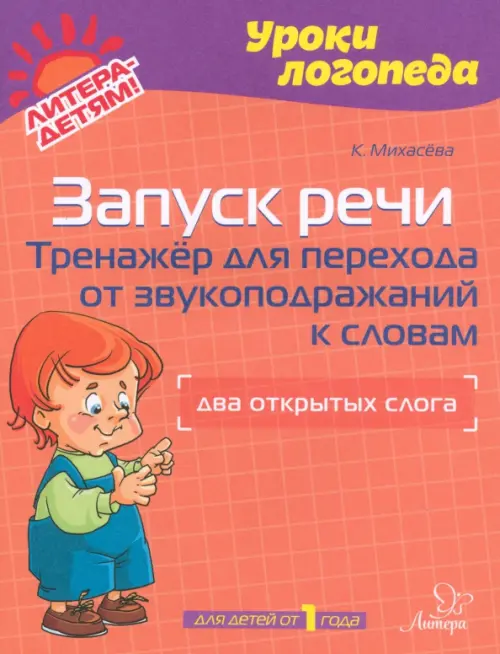 Запуск речи. Тренажер для перехода от звукоподражаний к словам. Два открытых слога - Михасева Катерина