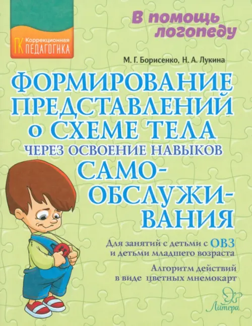 Формирование представлений о схеме тела через освоение навыков самообслуживания - Борисенко Марина Геннадиевна, Лукина Наталья Андреевна