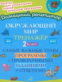 Окружающий мир. 2 класс. Тренажер. Самые важные темы программы с проверочными заданиями и ответами