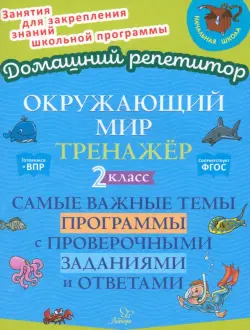 Окружающий мир. 2 класс. Тренажер. Самые важные темы программы с проверочными заданиями и ответами